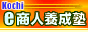 ｅ商人養成塾