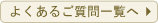 ご質問一覧へ