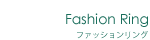 ファッションリング