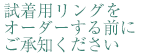 試着用リングをオーダーする前にご承知ください