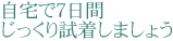 自宅で7日間じっくり試着しましょう