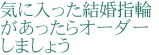 気に入った結婚指輪があったらオーダーしましょう