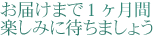 お届けまでの1ヶ月間楽しみに待ちましょう