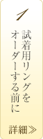 試着用リングをオーダーする前に