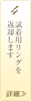試着用リングを返却します