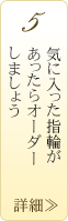 気に入った指輪があったらオーダーしましょう