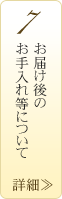 お届け後のお手入れ等について