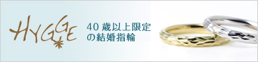 40歳以上の結婚指輪