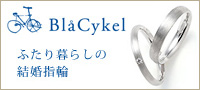 ふたり暮らしの 結婚指輪「ＢｌａＣｙｋｅｌ」
