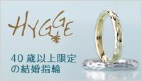 40歳以上の結婚指輪Hygge