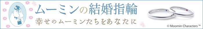 ムーミンの結婚指輪 幸せのムーミンたちをあなたに