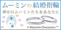 ムーミンの結婚指輪