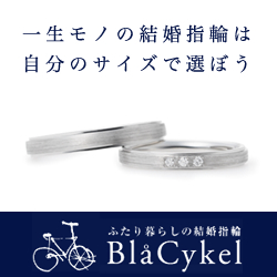 結婚指輪のブラシュケル