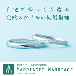 結婚指輪 マリッジド・マリッジ