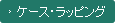 ケース・ラッピング