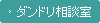 ダンドリ相談室