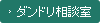 ダンドリ相談室