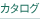 カタログ請求