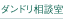ダンドリ相談室
