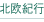 北欧紀行