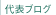 代表ブログ