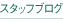 スタッフブログ