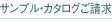 サンプル・カタログご請求