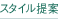 スタイル提案