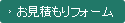 お見積もりフォーム