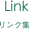 リンク集