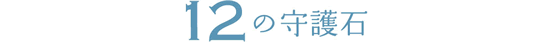 12の守護石