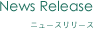 ニュースリリース