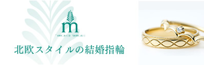 北欧スタイル結婚指輪