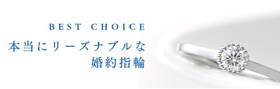 本当にリーズナブルな結婚指輪