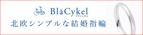 BlaCykel ふたり暮らしの結婚指輪