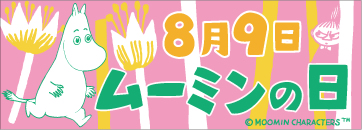 8月9日 ムーミンの日