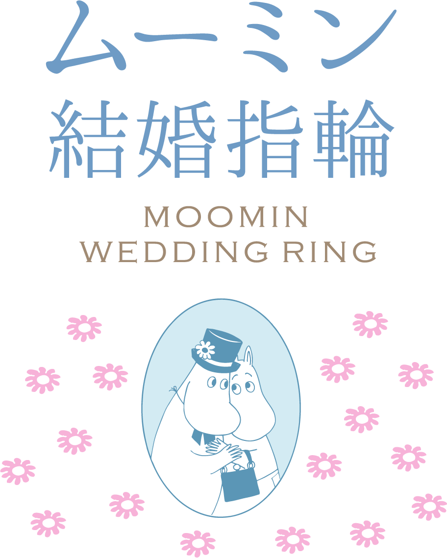 ムーミン結婚指輪 MOOMIN WEDDING RING