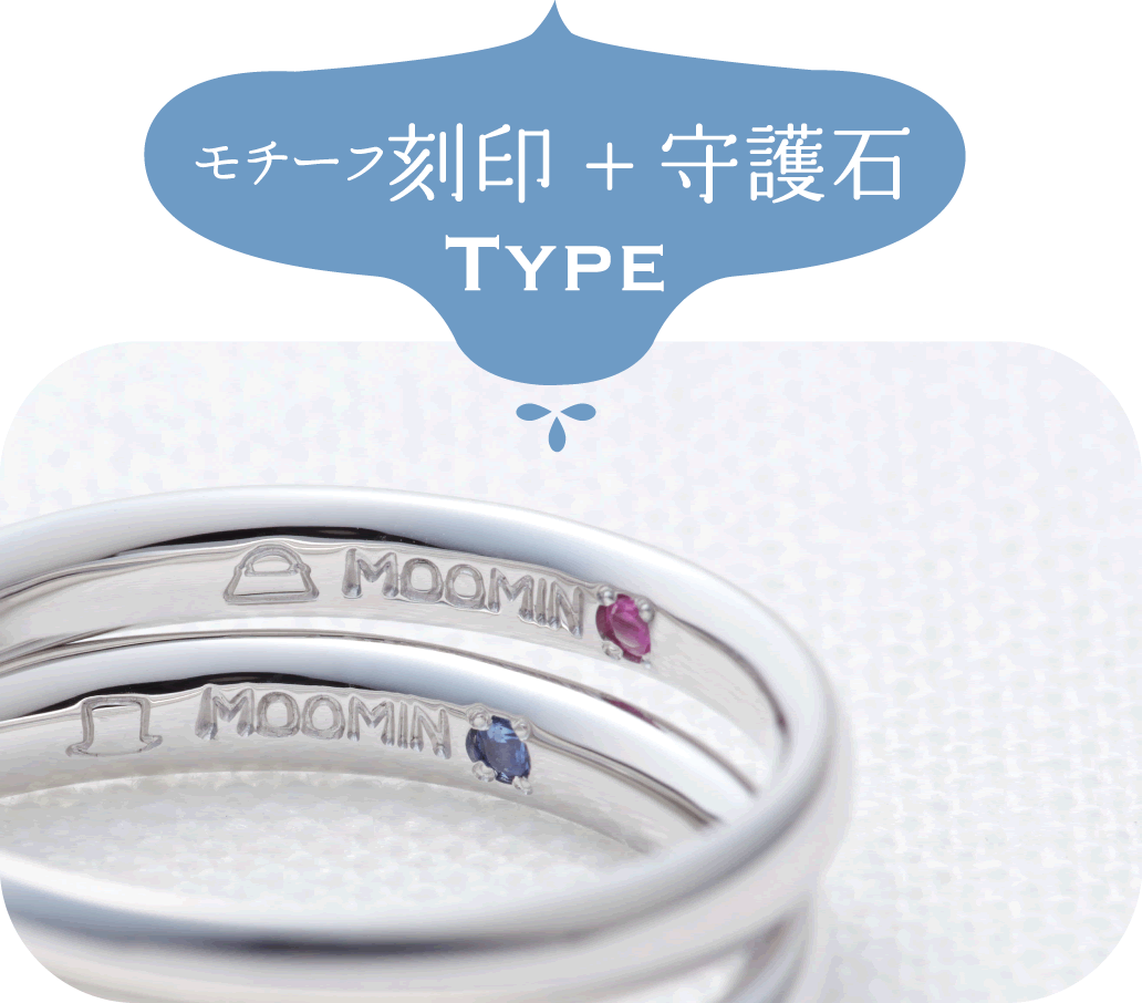 モチーフ刻印+守護石 TYPE