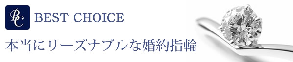 BEST CHOICE 本当にリーズナブルな婚約指輪