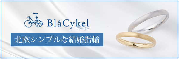 BlaCykel ふたり暮らしの結婚指輪
