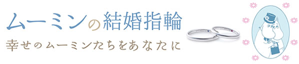 ムーミンの結婚指輪